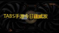 TABS手游今日正式发售！春节单挑财神爷？
！这下春晚有乐子看了
